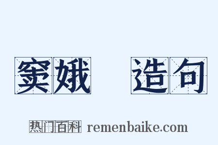 窦娥寃造句是什么意思的图片